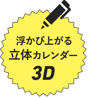 浮かび上がる立体カレンダー3D